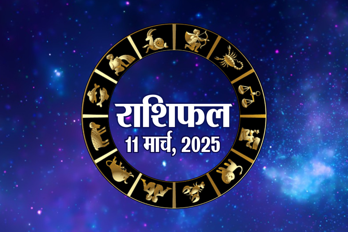Tuesday 11 March 2025 rashifal : मंगलवार 11 मार्च 2025 राशिफल