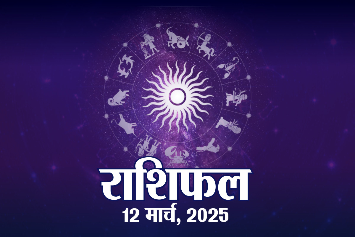Horoscope 12 March 2025 : राशिफल 12 मार्च 2025