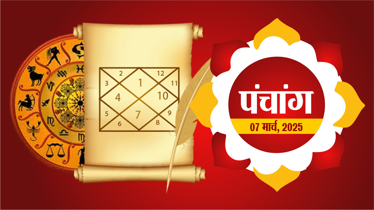Panchang 7 March : 7 मार्च के पंचांग में देखिए क्या हैं शुभ मुहूर्त, नक्षत्र और ग्रहों की चाल !