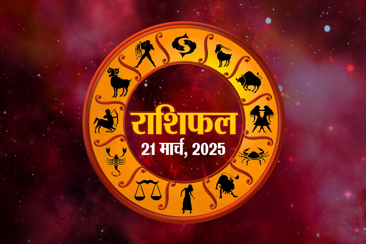 Horoscope 21 March 2025 21 मार्च का राशिफल Patrika News