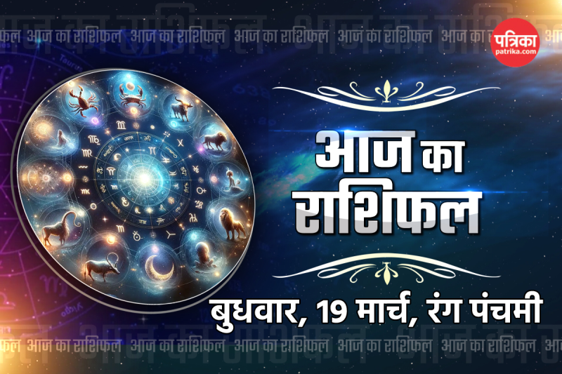Rashifal Today 19 March 2025 Budhvar Rang panchami aaj ka rashifal