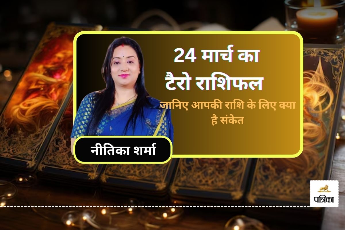 Tarot Rashifal Today 24 March: कर्क, कन्या समेत 5 राशियों के आएंगे अच्छे दिन, आज
का टैरो राशिफल में जानिए और कौन है लकी - image