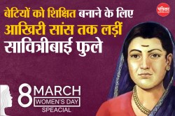 Women’s Day: सावित्रीबाई फुले ने बेटियों को शिक्षित बनाने के लिए किया कड़ा
संघर्ष, पति महात्मा फुले का कितना मिला उन्हें साथ? - image