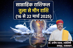 Saptahik Rashifal 16 To 22 March: नए सप्ताह में तुला, वृश्चिक समेत 4 राशि वालों
को मिलेगा सौभाग्य का साथ, साप्ताहिक राशिफल में जानें अपना भविष्य - image