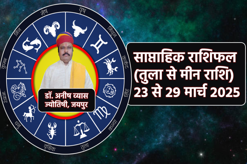 Saptahik Rashifal 23 To 29 March 2025 libra to pisces