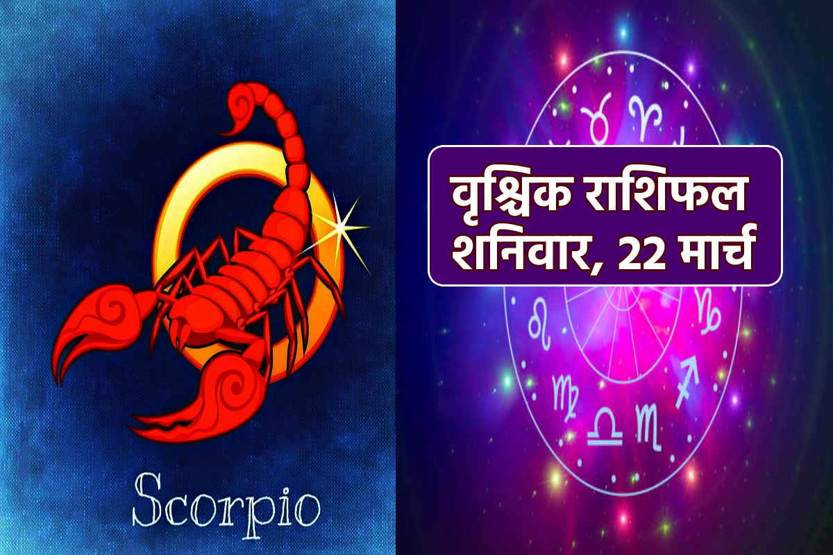 Scorpio Horoscope Today 22 March: वृश्चिक राशि वालों को मिलेगी खुशखबरी, आज का
वृश्चिक राशि में जानें अपना भाग्य - image