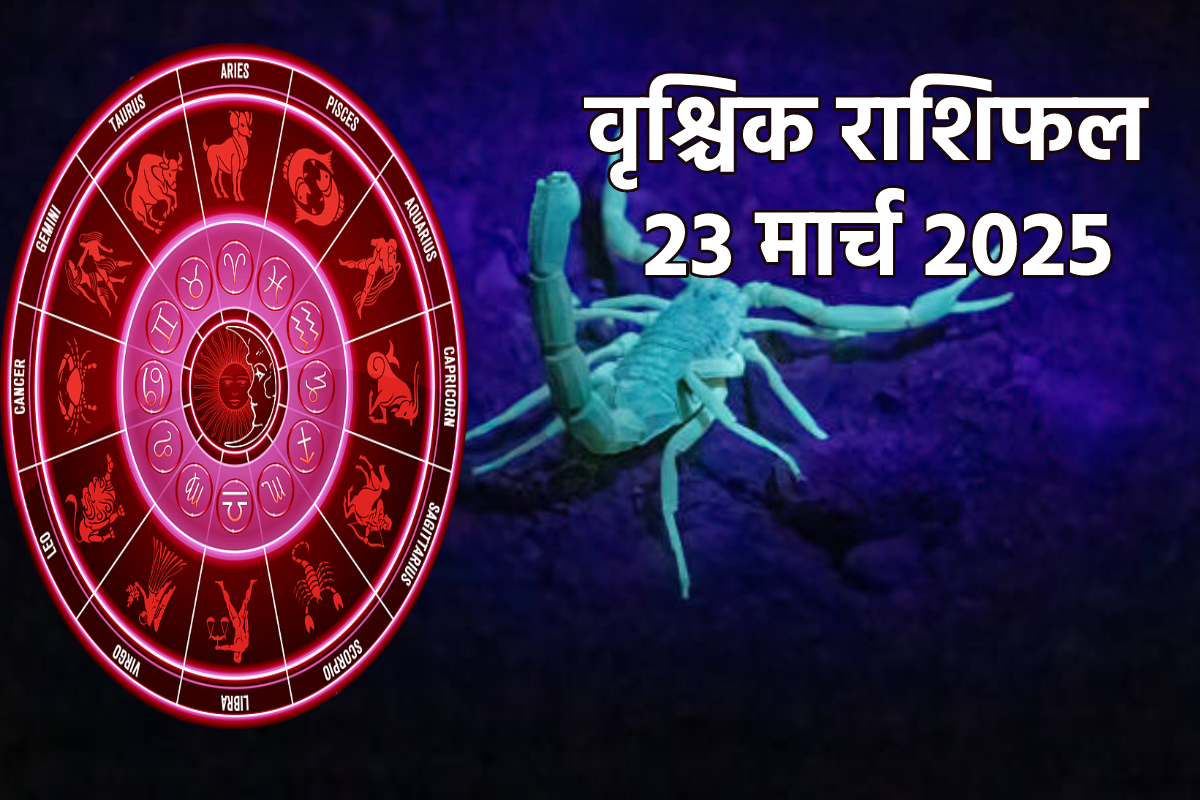 Scorpio Horoscope Today 23 March: वृश्चिक राशि वालों को आर्थिक लाभ, वृश्चिक
राशिफल में जानें कैसा रहेगा करियर और लवलाइफ - image