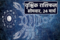 Scorpio Horoscope Today 24 March: आजीविका के नए स्रोत बनेंगे, आज का वृश्चिक
राशिफल में जानें अपना भविष्य - image