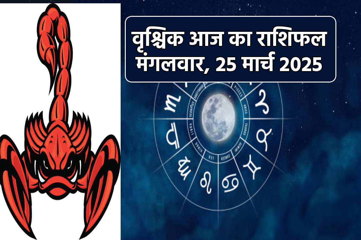 Scorpio Horoscope Today 25 March: व्यापार में होगा लाभ, लेडी लक देगा फायदा, आज
का वृश्चिक राशिफल में जानें अपना भविष्य - image