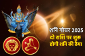 Shani Ki Dhaiya 2025: शनि गोचर से इन 2 राशियों पर शुरू होगी शनि की ढैया, ढाई साल
संभलकर रहें जिंदगी लेगी कड़ा इम्तिहान
