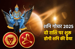 Shani Ki Dhaiya 2025: शनि गोचर से इन 2 राशियों पर शुरू होगी शनि की ढैया, ढाई साल
संभलकर रहें जिंदगी लेगी कड़ा इम्तिहान - image