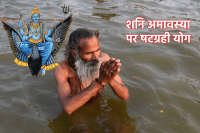 Shani amavasya shatgrahi yog Upay