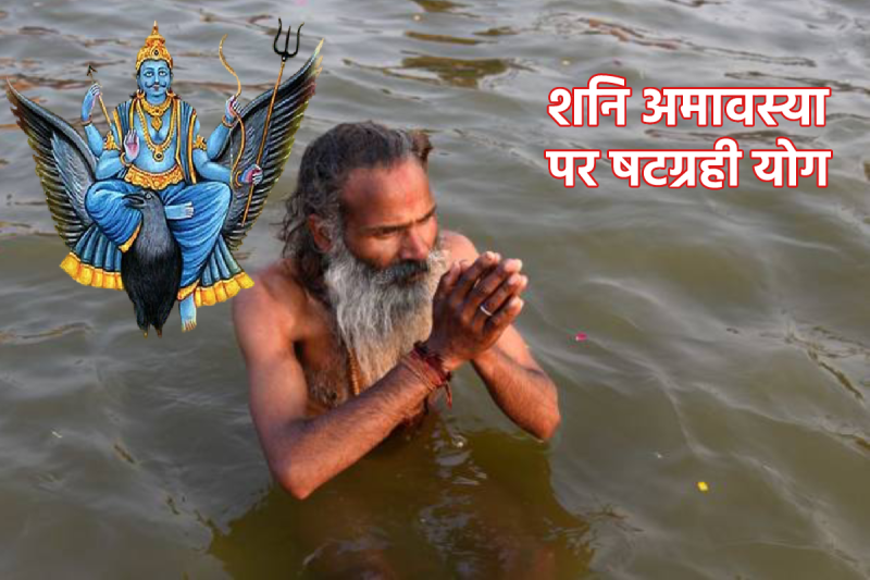 Shani amavasya shatgrahi yog Upay