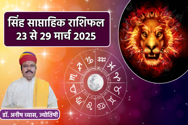 Singh Saptahik Rashifal 23 to 29 March 2025