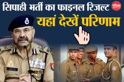 UP Police Constable Result: पुलिस सिपाही भर्ती का परिणाम जारी, 60,244 पदों पर
होगी नियुक्ति,यहां देखें परिणाम - image