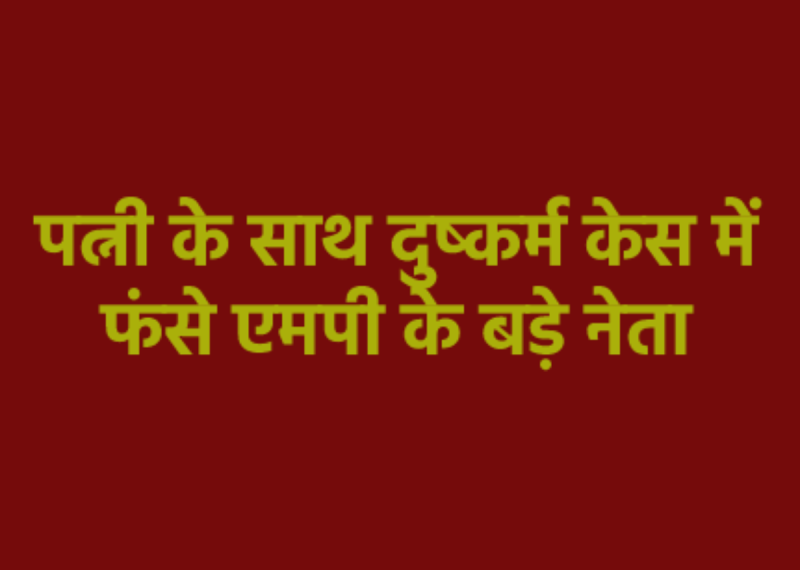 State government filed petition in Umang Singhar's wife rape case