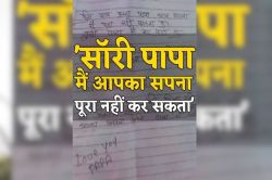 ‘मम्मी-पापा सॉरी मैं आपका सपना पूरा नहीं कर पा रहा’ सुसाइड नोट लिखकर कोटा के
MBBS छात्र ने दे दी जान - image