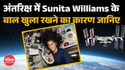 Sunita Williams ने अंतरिक्ष में क्यों नहीं बांधे बाल, स्टाइल या साइंस, क्या है
इसके पीछे का कारण? - image