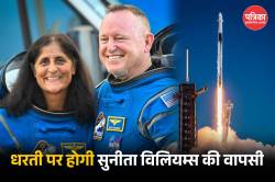 Sunita Williams-Butch Wilmore को लेने अंतरिक्ष स्टेशन पर पहुंचा एलन मस्क का
स्पेसशिप, जानें किस तरह होगी वापसी - image