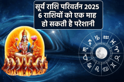 Surya Rashi Parivartan: मीन राशि से सूर्य इन 6 राशियों पर ढा सकते हैं सितम,
करियर और आर्थिक मामलों में रहना होगा सतर्क - image