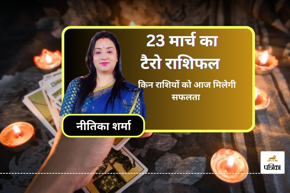 Tarot Rashifal Today 23 March: कन्या तुला समेत 4 राशियों को मिलेगी खुशखबरी, आज
का टैरो राशिफल में जानें सबका भविष्य - image