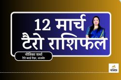 Aaj ka Tarot Rashifal 12 March 2025 : कुंभ और मिथुन राशि के लिए बड़ा आर्थिक लाभ,
जानें सभी 12 राशियों का भविष्यफल - image