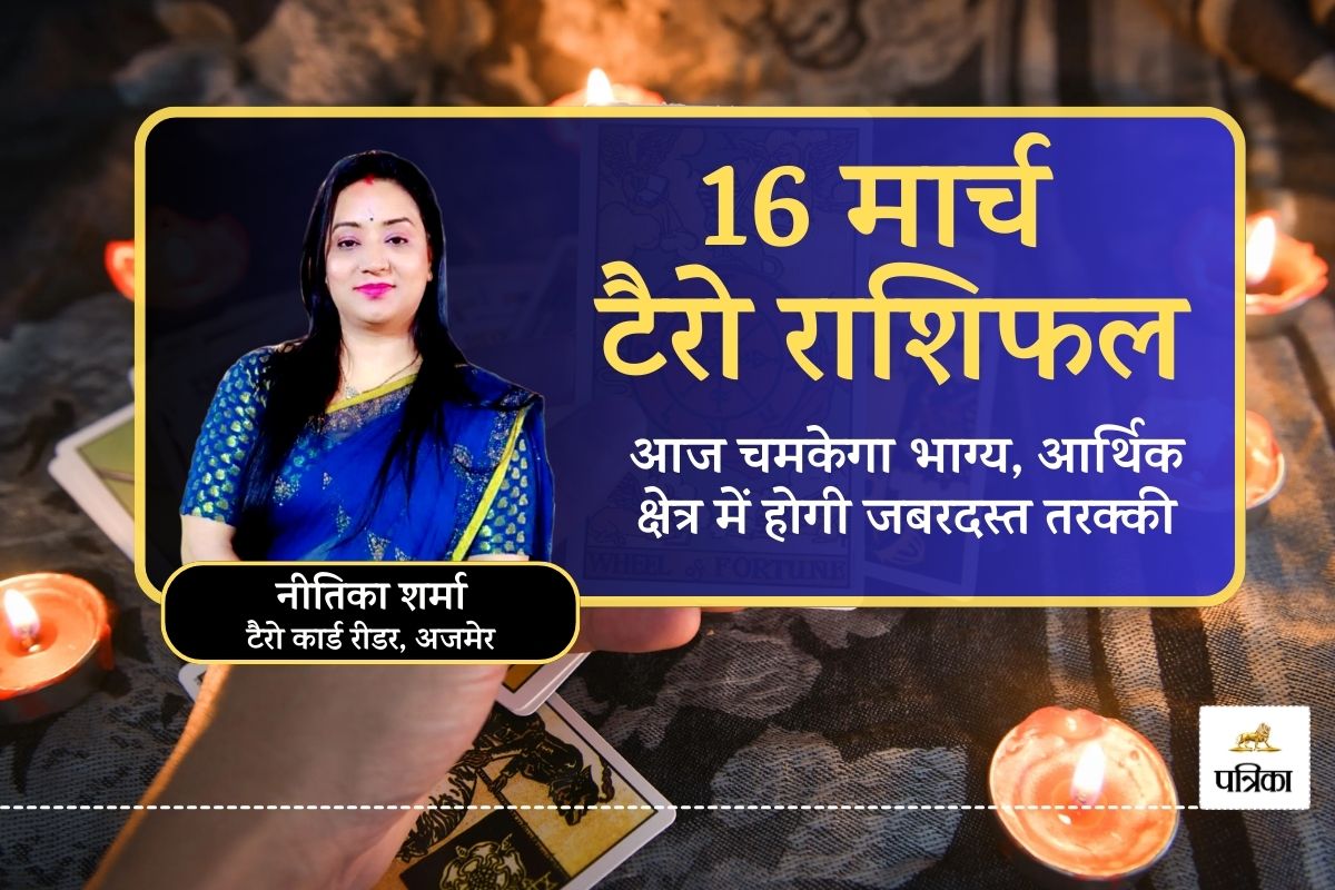 Aaj Ka Tarot Rashifal 16 March 2025 : मेष, वृषभ सहित इन 3 राशियों का चमकेगा
भाग्य, आर्थिक और कार्यक्षेत्र में होगी जबरदस्त तरक्की - image