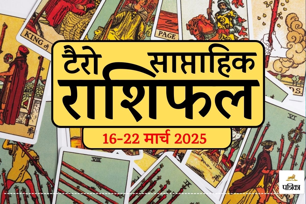 Tarot Saptahik Rashifal, 16 To 22 March 2025 : संपत्ति, व्यापार और रिश्तों में
उन्नति के संकेत, क्या आपकी राशि है लकी लिस्ट में - image