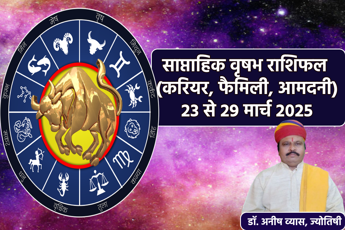 Taurus Weekly Horoscope 23 To 29 March: नए सप्ताह में मिलेगा शुक्र का आशीर्वाद,
वृषभ साप्ताहिक राशिफल में जानें अपना भविष्य - image