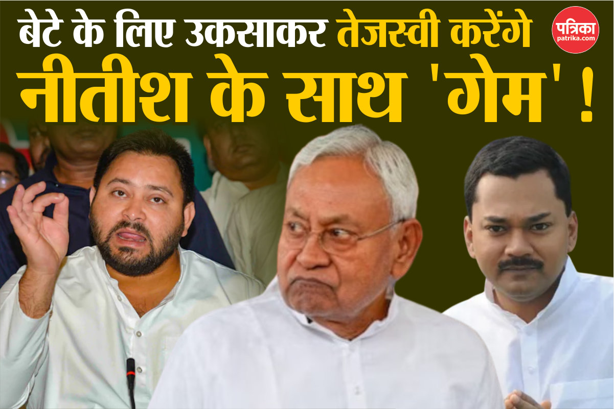 CM Nitish Kumar से बेटे को लेकर सवाल पूछकर क्या ‘गेम’ करने की तैयारी में
Tejashwi Yadav?