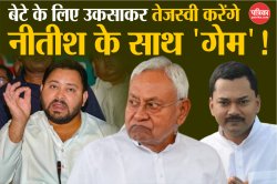 CM Nitish Kumar से बेटे को लेकर सवाल पूछकर क्या ‘गेम’ करने की तैयारी में
Tejashwi Yadav? - image