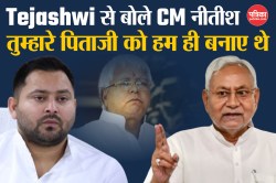 Tejashwi Yadav से विधानसभा में बोले CM नीतीश, अरे, तुम्हारे पिताजी को हम ही बनाए
थे, तुम्हारी जाति वाले को… - image