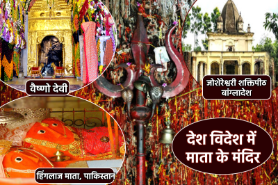 Vaishno Devi Mandir Joshereshwari Shaktipeeth Bangladesh Hinglaj Mata Temple Balochistan glimpse in Navratri Durga Temples in India And Abroad