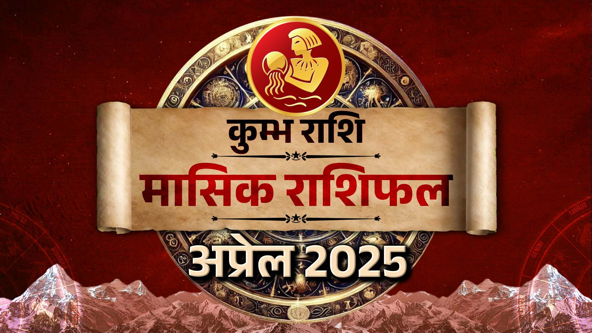 Horoscope April 2025:कुंभ राशि के जातकों के लिए कितना शुभ है अप्रेल ...