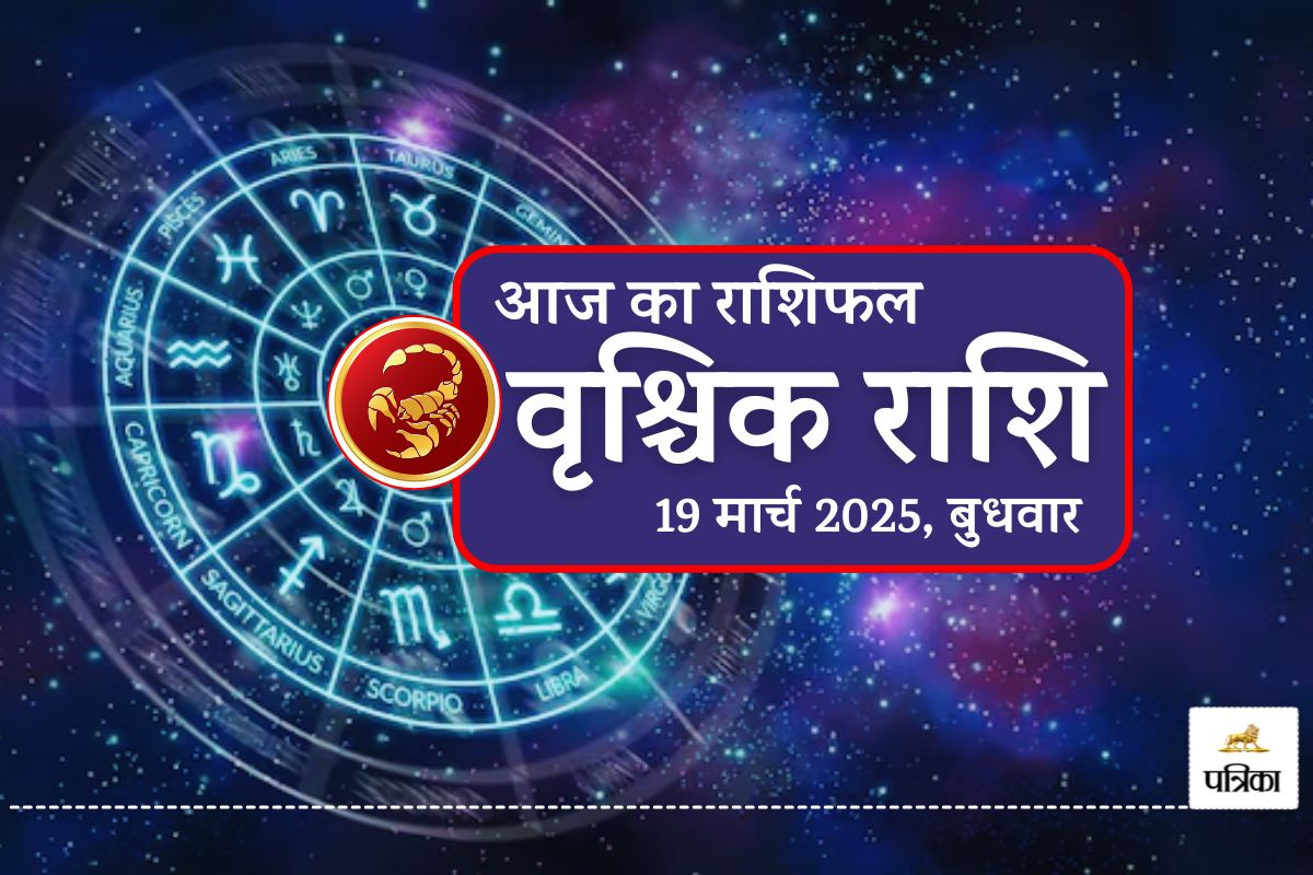 Today Scorpio Horoscope, 19 March : सौभाग्य आपके द्वार पर, वृश्चिक राशि वालों के
लिए आज का दिन खास - image