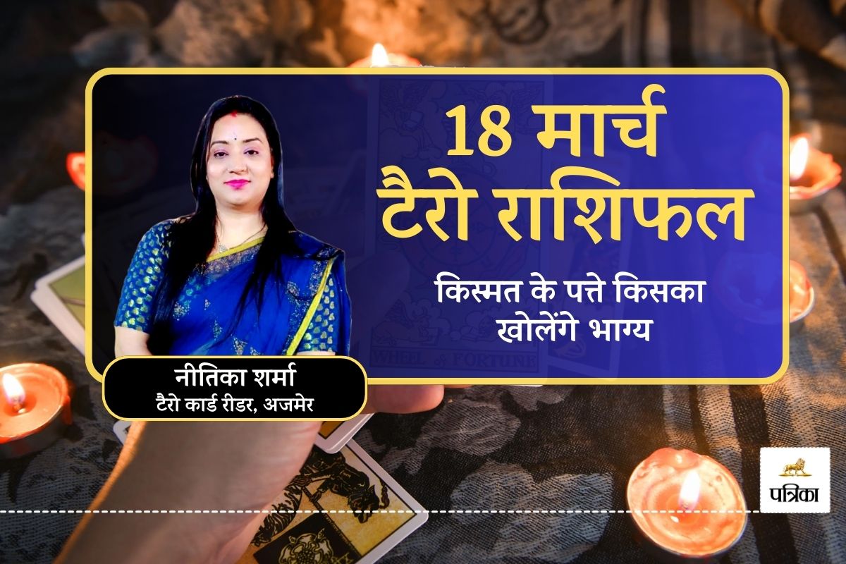 Today Tarot Rashifal 18 March 2025 : किस्मत के पत्ते किसका खोलेंगे भाग्य, देखें
टैरो राशिफल और करें दिन की शुरुआत - image