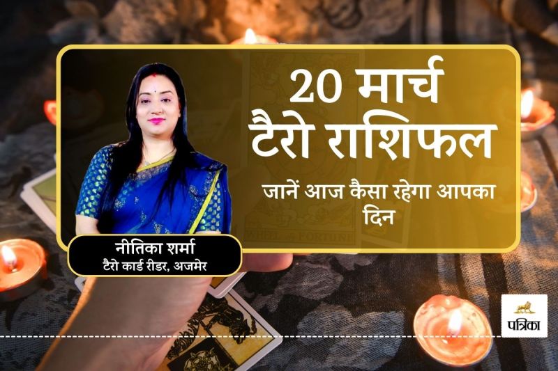 Today Tarot Rashifal 20 March 2025 : इन 5 राशियों को नौकरी, व्यापार और धन का योग, क्या आपकी राशि को मिलेगा भाग्य का साथ