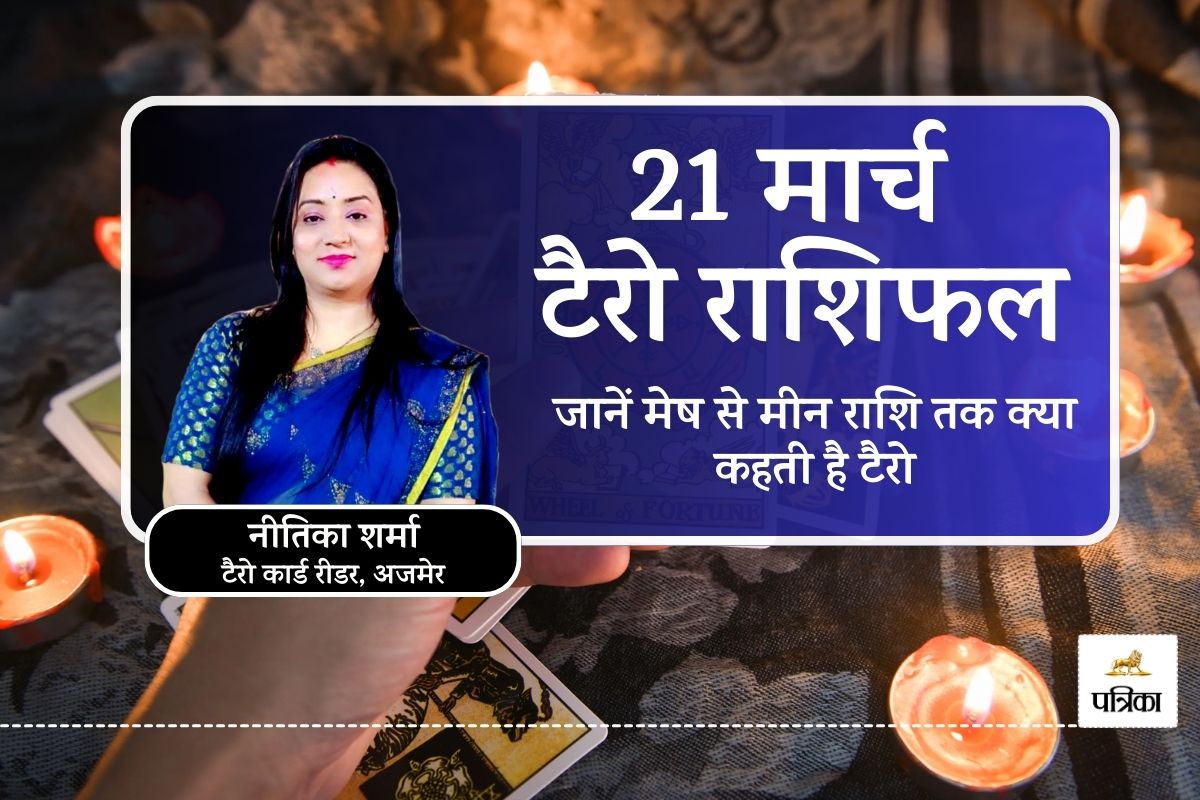 Today Tarot Rashifal 21 March 2025 : इन 8 राशियों के लिए नए अवसर और तरक्की का
योग, जानिए टैरो कार्ड्स की गणना में क्या है आपके लिए? - image