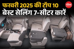 फरवरी 2025 में No.1 बनी Maruti की ये 7-सीटर कार, देखिए टॉप 10 फैमिली कारों की
लिस्ट - image