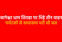 बागेश्वर धाम तिराहा पर भीषण सड़क हादसा, पर्यटकों से भरी बस से भिड़े दो ट्रक, मचा
कोहराम - image