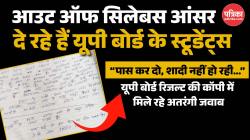 “पास कर दो, शादी नहीं हो रही…” यूपी बोर्ड रिजल्ट की कॉपी में मिले रहे अतरंगी
जवाब - image