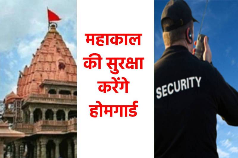 Ujjain Mahakal Security