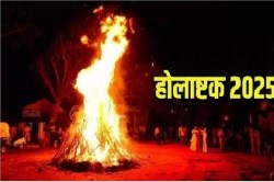 Holashtak 2025: होलाष्टक आज से हुआ शुरू, विवाह पर लग जाएगा विराम, जानें क्या है
मान्यता… - image