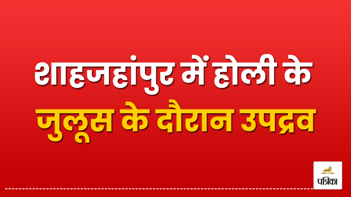 Shahjahanpur Violence: शाहजहांपुर में होली के जुलूस के दौरान उपद्रव, पुलिस पर
पथराव, पुलिस ने किया लाठीचार्ज