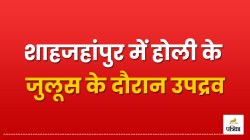 Shahjahanpur Violence: शाहजहांपुर में होली के जुलूस के दौरान उपद्रव, पुलिस पर
पथराव, पुलिस ने किया लाठीचार्ज - image