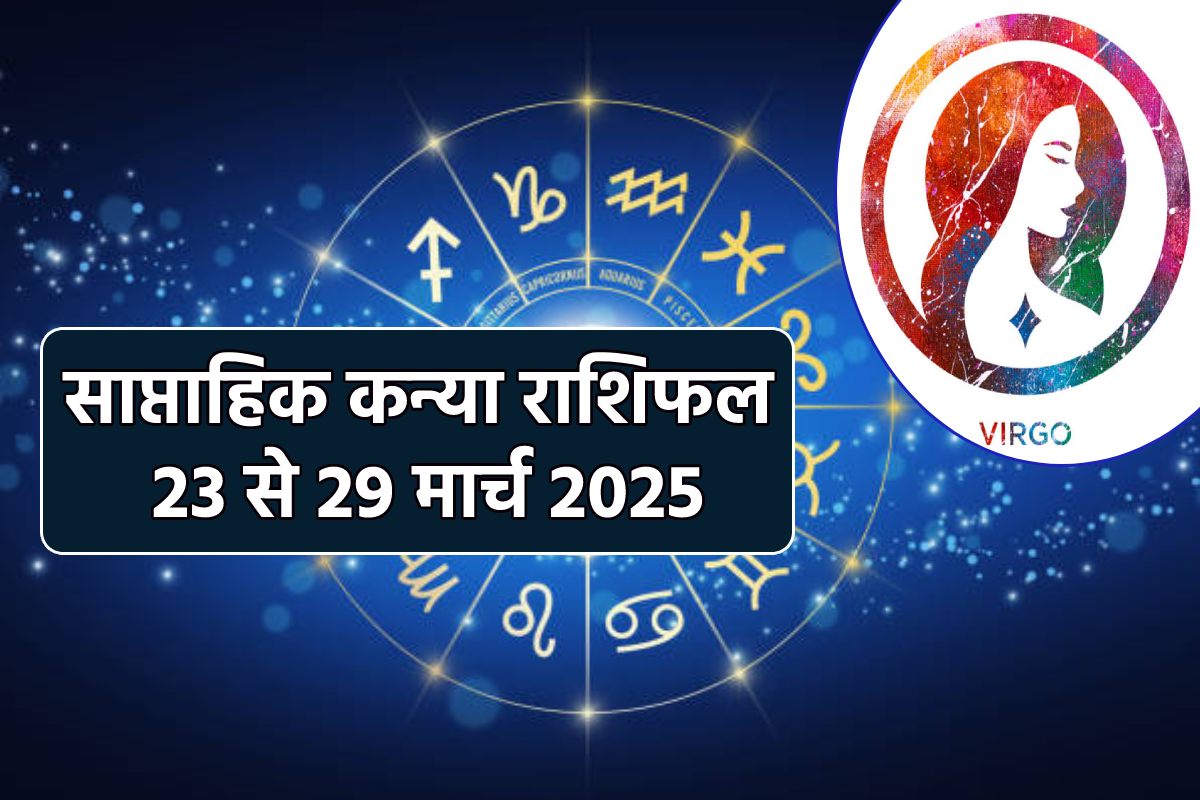 Virgo Weekly Horoscope 23 To 29 March: नए सप्ताह में भाग्य साथ देगा या नहीं,
साप्ताहिक कन्या राशिफल में जानिए जवाब - image