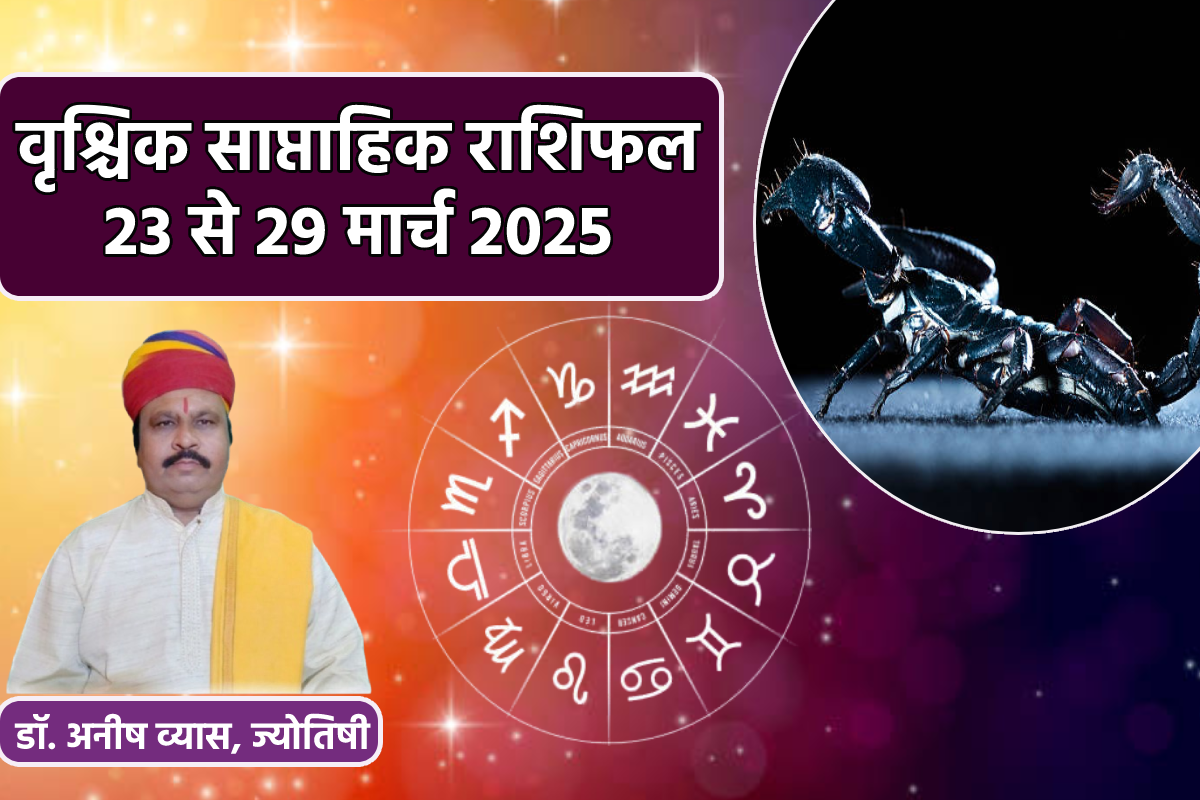 Vrishchik Saptahik Rashifal 23 To 29 March: वृश्चिक राशि वालों के लिए उतार चढ़ाव
भरा है नया सप्ताह, वृश्चिक साप्ताहिक राशिफल में जानें नफा नुकसान - image