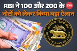 RBI ने नए नोट जारी करने का किया ऐलान, जानें 100 और 200 के पुराने नोटों का क्या
होगा? - image