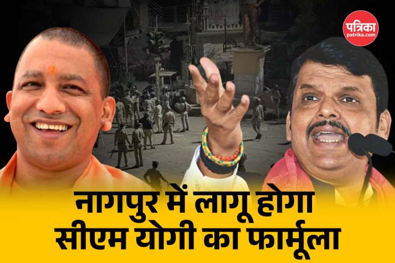 Nagpur violence: Fadnavis follows Yogi path rioters will compensate for the loss, property will also be confiscated