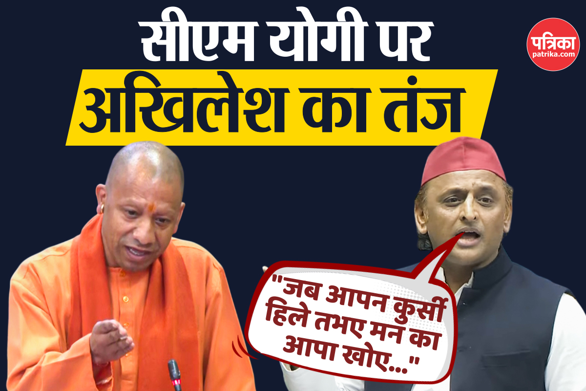 सीएम योगी के बयान पर अखिलेश यादव ने भोजपुरी में किया जोरदार हमला, कहा- जब आपन
कुर्सी हिले… 